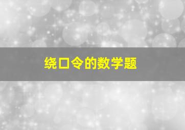 绕口令的数学题