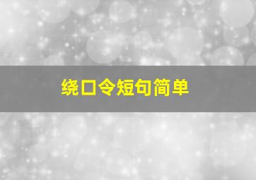 绕口令短句简单