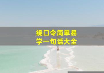 绕口令简单易学一句话大全