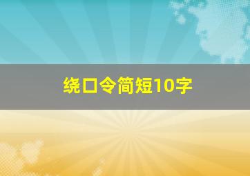 绕口令简短10字