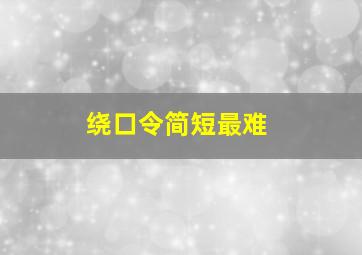 绕口令简短最难