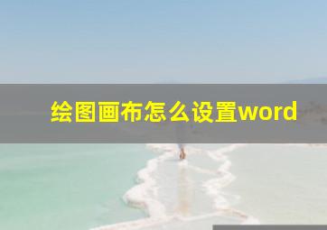 绘图画布怎么设置word