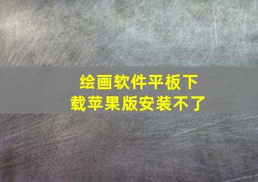 绘画软件平板下载苹果版安装不了