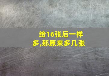 给16张后一样多,那原来多几张