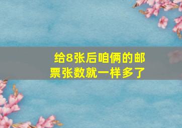 给8张后咱俩的邮票张数就一样多了