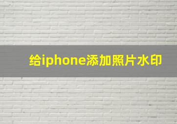 给iphone添加照片水印