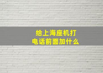 给上海座机打电话前面加什么