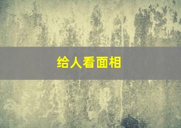 给人看面相