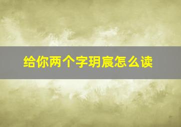 给你两个字玥宸怎么读