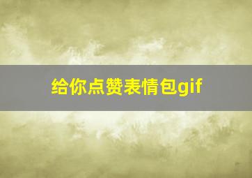 给你点赞表情包gif