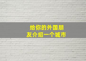 给你的外国朋友介绍一个城市