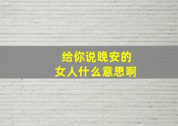 给你说晚安的女人什么意思啊