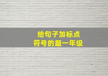 给句子加标点符号的题一年级