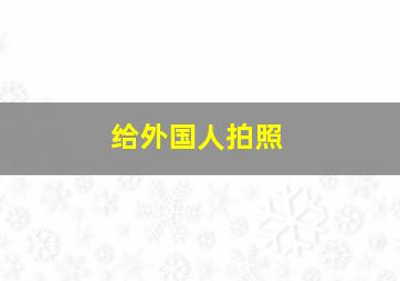 给外国人拍照