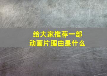 给大家推荐一部动画片理由是什么