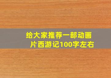 给大家推荐一部动画片西游记100字左右