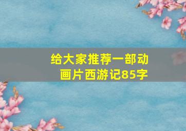 给大家推荐一部动画片西游记85字