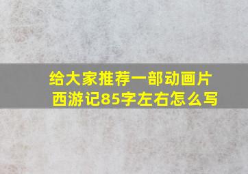 给大家推荐一部动画片西游记85字左右怎么写