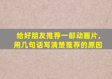 给好朋友推荐一部动画片,用几句话写清楚推荐的原因