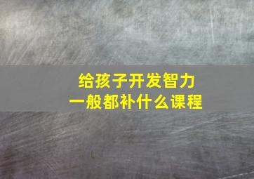 给孩子开发智力一般都补什么课程