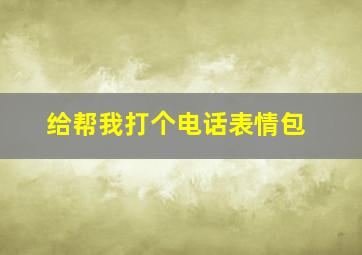 给帮我打个电话表情包