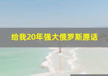 给我20年强大俄罗斯原话