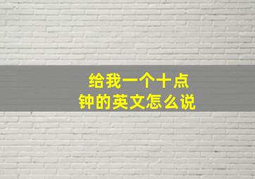 给我一个十点钟的英文怎么说