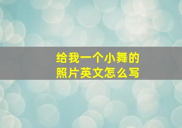 给我一个小舞的照片英文怎么写