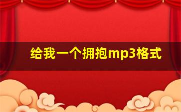 给我一个拥抱mp3格式