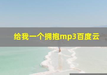 给我一个拥抱mp3百度云