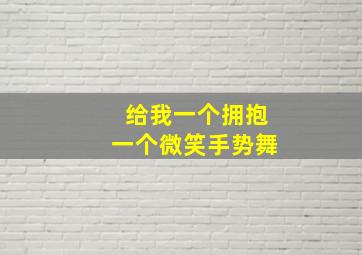 给我一个拥抱一个微笑手势舞