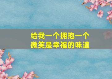 给我一个拥抱一个微笑是幸福的味道