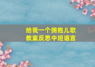 给我一个拥抱儿歌教案反思中班语言