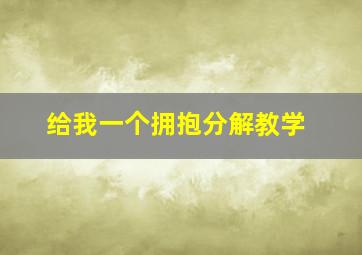 给我一个拥抱分解教学