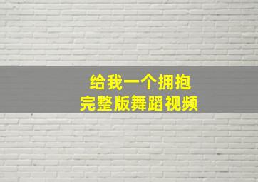 给我一个拥抱完整版舞蹈视频