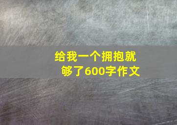 给我一个拥抱就够了600字作文