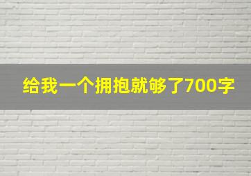 给我一个拥抱就够了700字