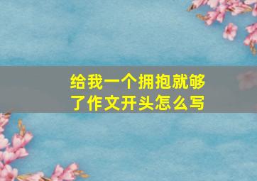 给我一个拥抱就够了作文开头怎么写