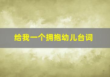 给我一个拥抱幼儿台词