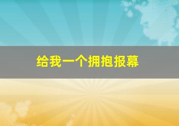 给我一个拥抱报幕