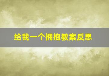 给我一个拥抱教案反思