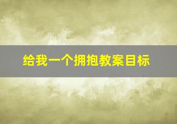 给我一个拥抱教案目标