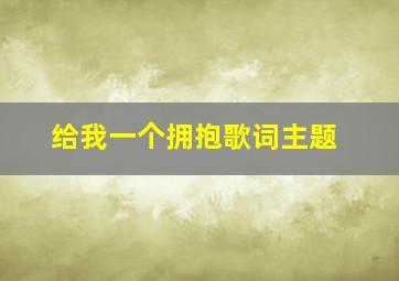 给我一个拥抱歌词主题