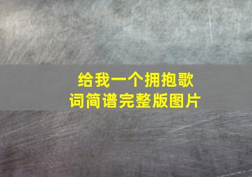 给我一个拥抱歌词简谱完整版图片