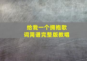 给我一个拥抱歌词简谱完整版教唱