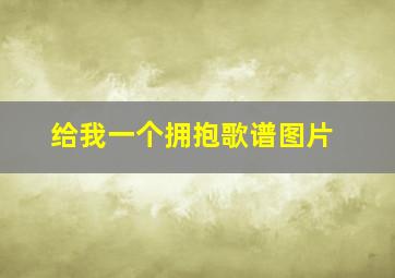 给我一个拥抱歌谱图片