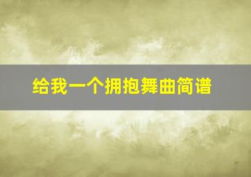 给我一个拥抱舞曲简谱