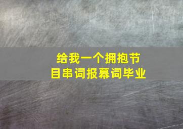 给我一个拥抱节目串词报幕词毕业