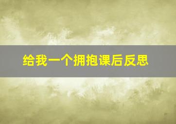 给我一个拥抱课后反思