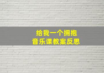 给我一个拥抱音乐课教案反思